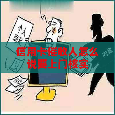 信用卡人怎么说要上门核实