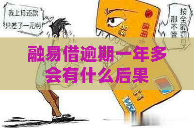 融易借逾期一年多会有什么后果