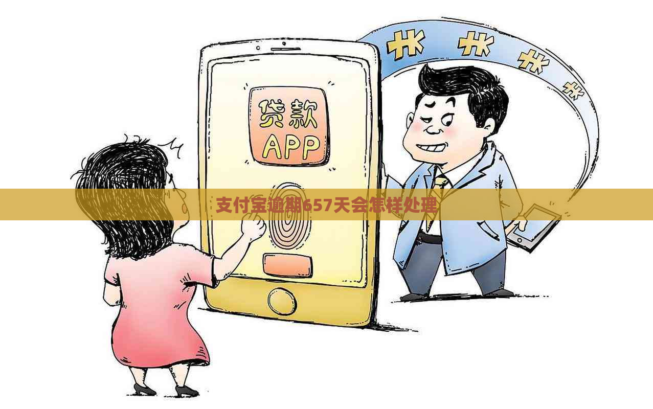 支付宝逾期657天会怎样处理