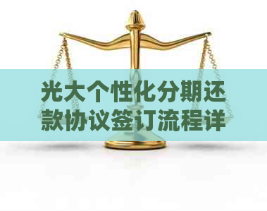 光大个性化分期还款协议签订流程详解