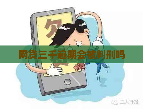 网贷三千逾期会被判刑吗