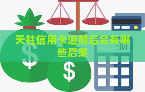 天柱信用卡逾期后会有哪些后果