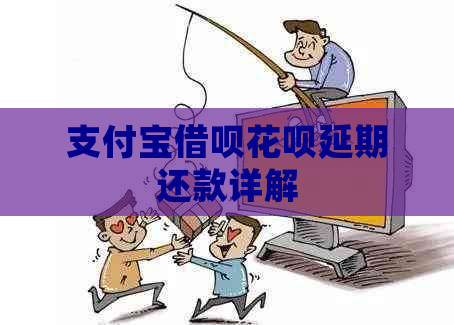 支付宝借呗花呗延期还款详解