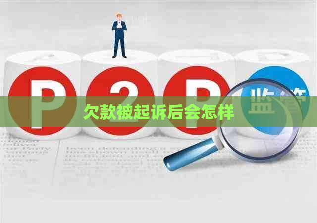 欠款被起诉后会怎样