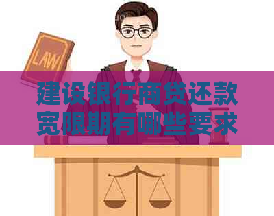 建设银行商贷还款宽限期有哪些要求