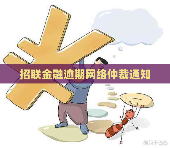 招联金融逾期网络仲裁通知