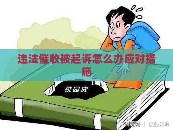 违法被起诉怎么办应对措施