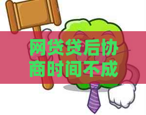 网贷贷后协商时间不成功如何解决