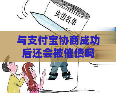 与支付宝协商成功后还会被催债吗