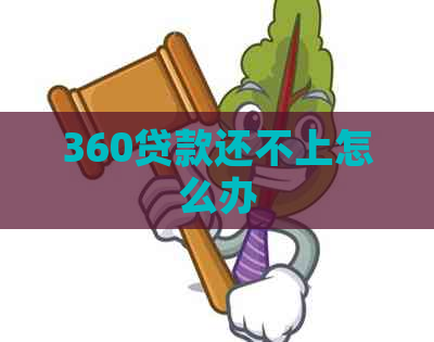 360贷款还不上怎么办