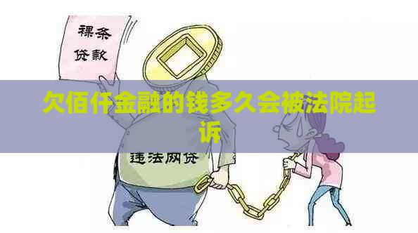 欠佰仟金融的钱多久会被法院起诉