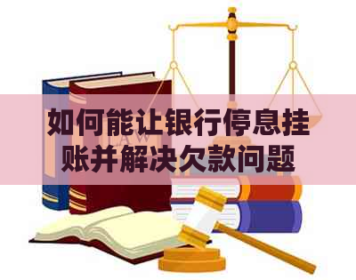 如何能让银行停息挂账并解决欠款问题