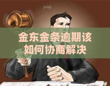 金东金条逾期该如何协商解决