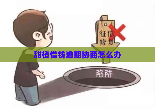 甜橙借钱逾期协商怎么办