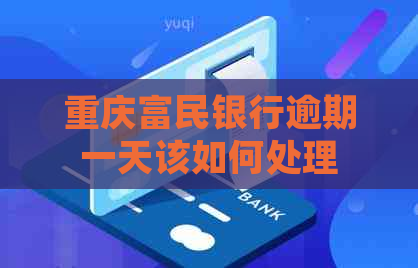 重庆富民银行逾期一天该如何处理