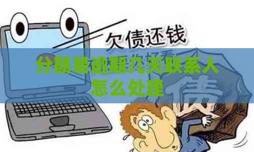 分期易逾期几天联系人怎么处理