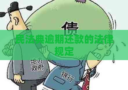 民法典逾期还款的法律规定