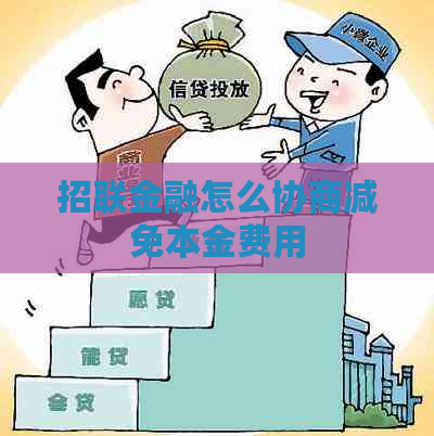 招联金融怎么协商减免本金费用