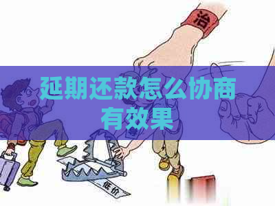 延期还款怎么协商有效果