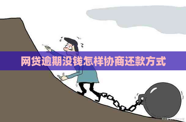 网贷逾期没钱怎样协商还款方式