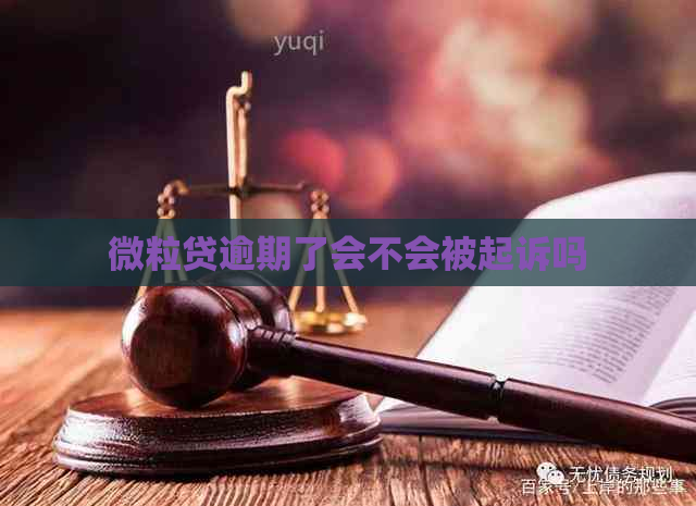 微粒贷逾期了会不会被起诉吗