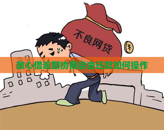 放心借逾期协商自由还款如何操作