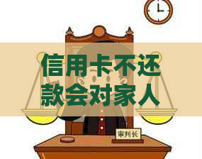 信用卡不还款会对家人有什么影响