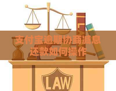 支付宝逾期协商减息还款如何操作