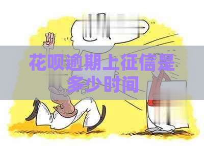 花呗逾期上是多少时间