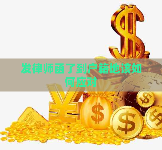 发律师函了到户籍地该如何应对