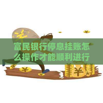 富民银行停息挂账怎么操作才能顺利进行