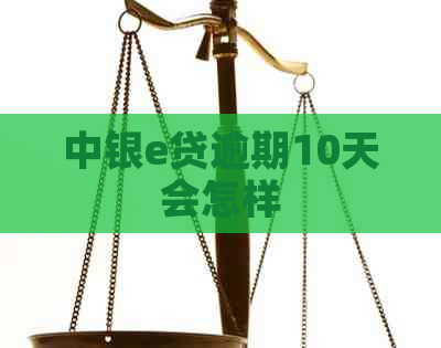 中银e贷逾期10天会怎样