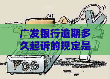 广发银行逾期多久起诉的规定是什么