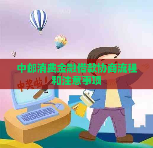 中邮消费金融借款协商流程和注意事项