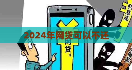 2024年网贷可以不还