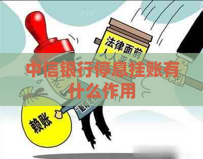 中信银行停息挂账有什么作用