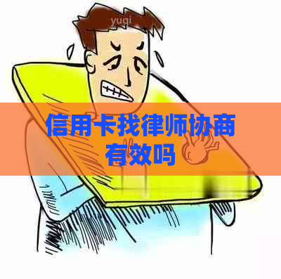 信用卡找律师协商有效吗