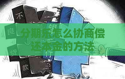 怎么协商偿还本金的方法