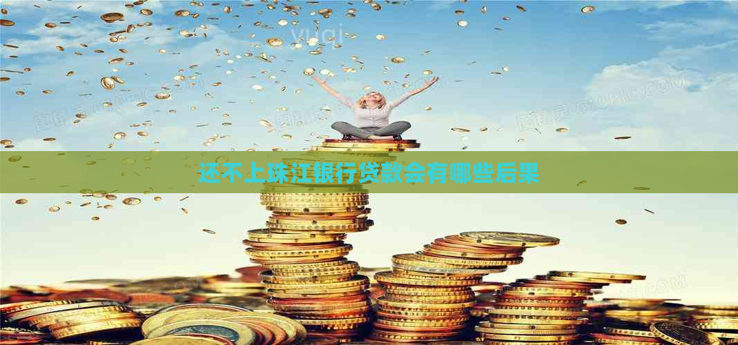 还不上珠江银行贷款会有哪些后果