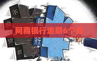 网商银行逾期6个月