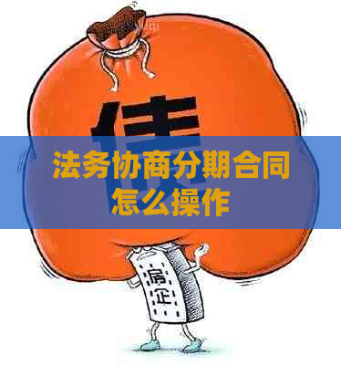 法务协商分期合同怎么操作