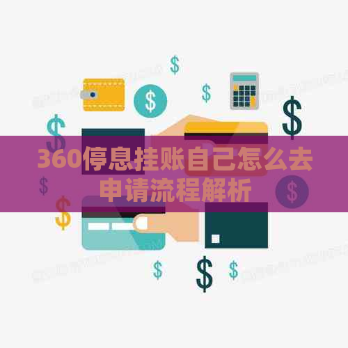 360停息挂账自己怎么去申请流程解析