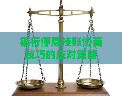 银行停息挂账协商技巧的应对策略