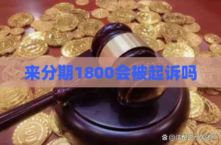 来分期1800会被起诉吗