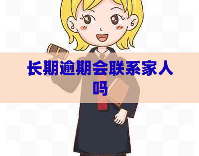 长期逾期会联系家人吗