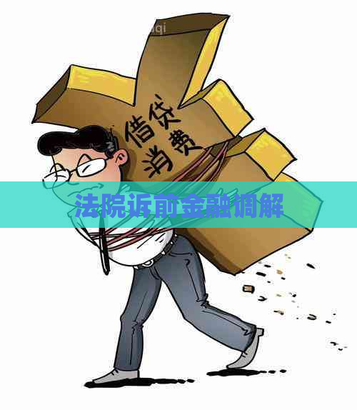 法院诉前金融调解