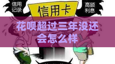 花呗超过三年没还会怎么样