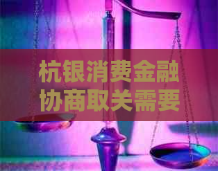 杭银消费金融协商取关需要注意哪些事项