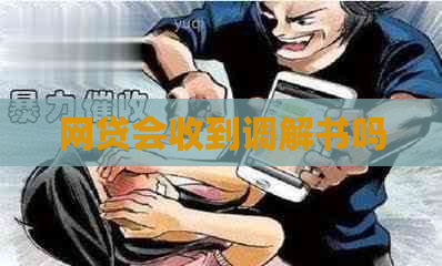 网贷会收到调解书吗