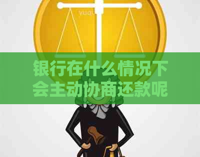 银行在什么情况下会主动协商还款呢